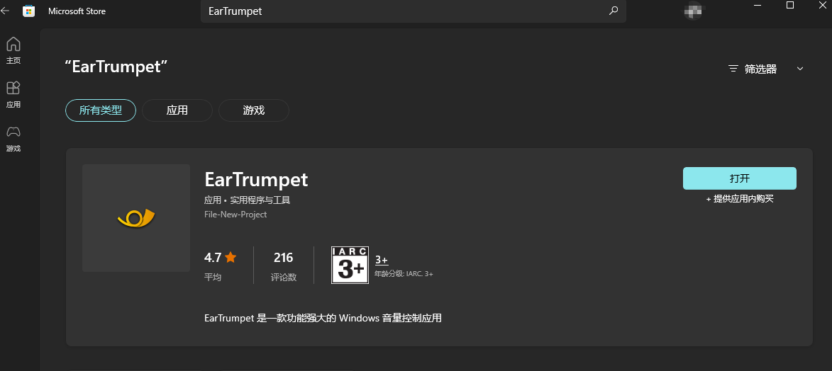 微软商店搜索"EarTrumpet"